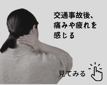 症状・お悩み別メニュー。交通事故後、痛みや疲れを感じるを見る。h&h八王子ユーロードの鍼灸整骨院・整体院