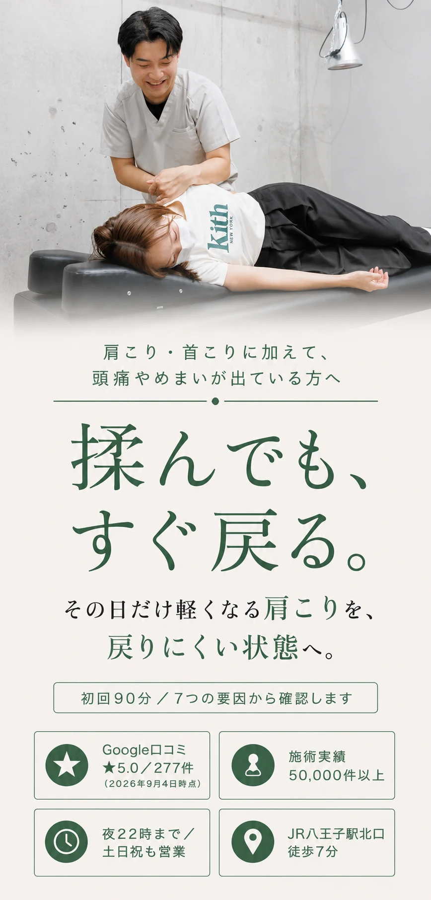 揉んでも、すぐ戻る。その日だけ軽くなる肩こりを、戻りにくい状態へ。h&h八王子ユーロードの鍼灸整骨院・整体院