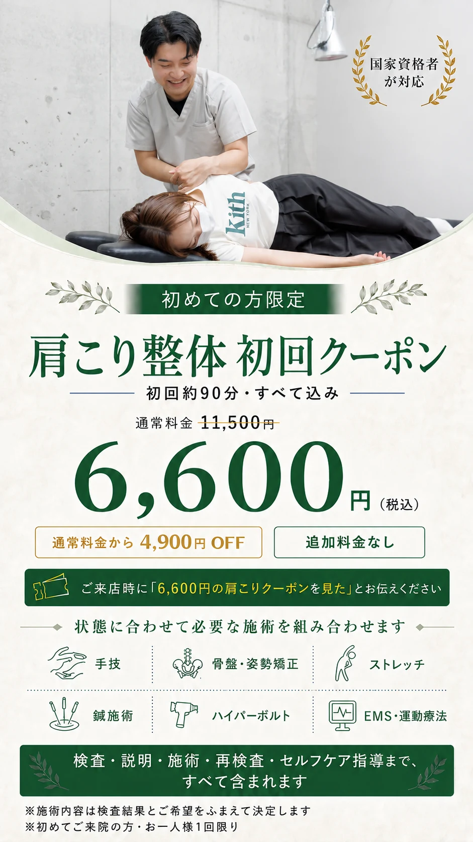 初めての方限定 肩こり整体初回クーポン。初回約90分すべて込み、通常料金11,500円のところ6,600円（税込）。ご来院時に「6,600円の肩こりクーポンを見た」とお伝えください。