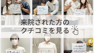 来院された方のクチコミを見る