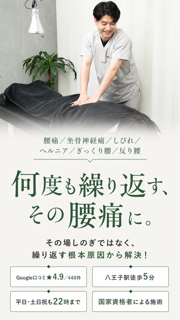 何度も繰り返す、その腰痛に。その場しのぎではなく、繰り返す根本原因から解決。h&h八王子のパーソナル鍼灸整骨院・整体院