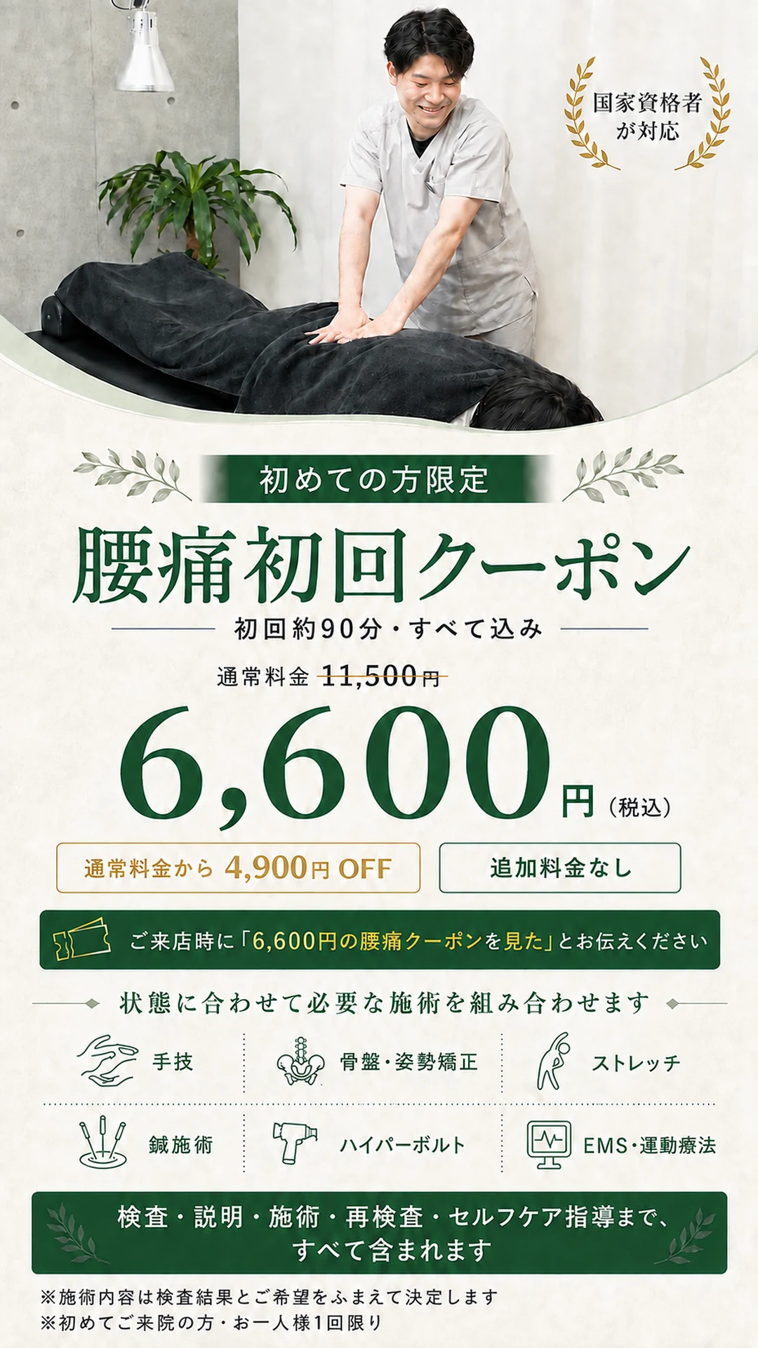 初めての方限定 腰痛初回クーポン。初回約90分すべて込み、通常料金11,500円のところ6,600円（税込）。ご来院時に「6,600円の腰痛クーポンを見た」とお伝えください。