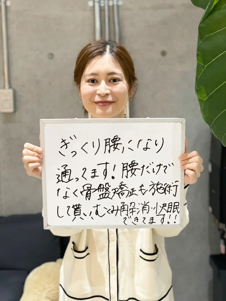 患者様の声：ぎっくり腰になり通ってます。腰だけでなく骨盤矯正も施術して貰い、むくみ解消・快眠できてます