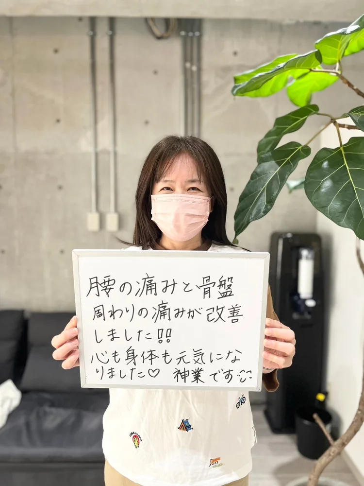 患者様の声：腰の痛みと骨盤周わりの痛みが改善しました。心も身体も元気になりました